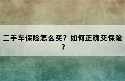 二手车保险怎么买？如何正确交保险？