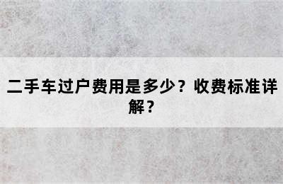 二手车过户费用是多少？收费标准详解？