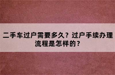 二手车过户需要多久？过户手续办理流程是怎样的？