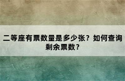 二等座有票数量是多少张？如何查询剩余票数？