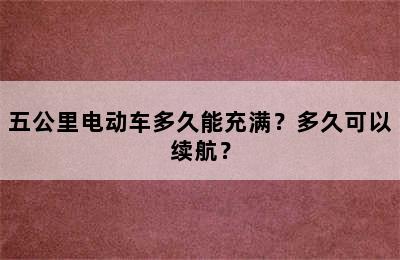 五公里电动车多久能充满？多久可以续航？