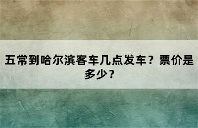 五常到哈尔滨客车几点发车？票价是多少？