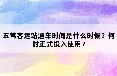 五常客运站通车时间是什么时候？何时正式投入使用？