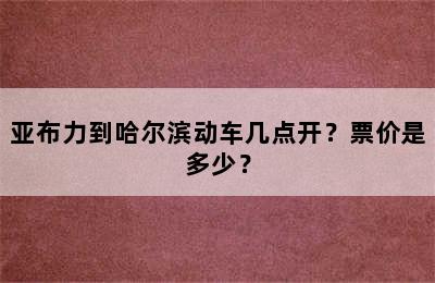 亚布力到哈尔滨动车几点开？票价是多少？