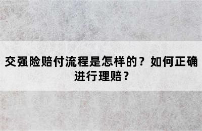 交强险赔付流程是怎样的？如何正确进行理赔？