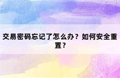 交易密码忘记了怎么办？如何安全重置？