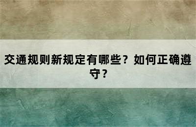 交通规则新规定有哪些？如何正确遵守？