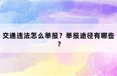 交通违法怎么举报？举报途径有哪些？