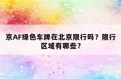 京AF绿色车牌在北京限行吗？限行区域有哪些？