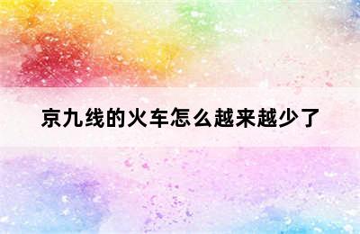 京九线的火车怎么越来越少了