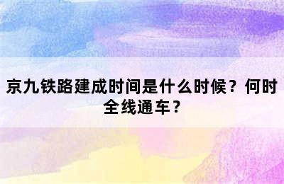 京九铁路建成时间是什么时候？何时全线通车？