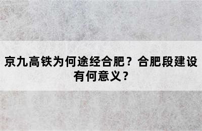 京九高铁为何途经合肥？合肥段建设有何意义？