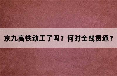 京九高铁动工了吗？何时全线贯通？