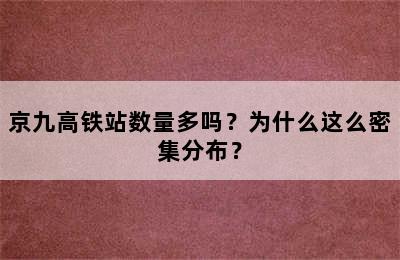 京九高铁站数量多吗？为什么这么密集分布？