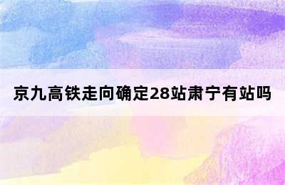 京九高铁走向确定28站肃宁有站吗