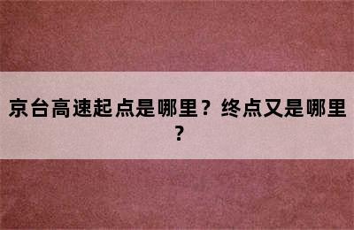 京台高速起点是哪里？终点又是哪里？