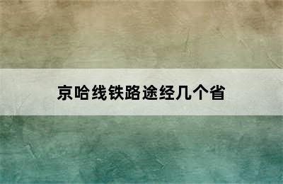 京哈线铁路途经几个省