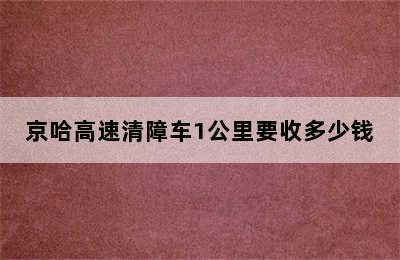 京哈高速清障车1公里要收多少钱