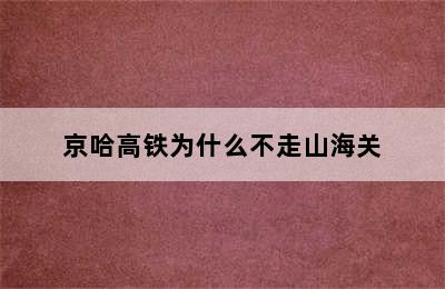 京哈高铁为什么不走山海关