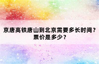 京唐高铁唐山到北京需要多长时间？票价是多少？