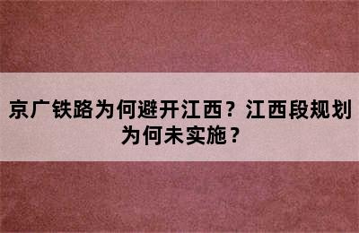 京广铁路为何避开江西？江西段规划为何未实施？