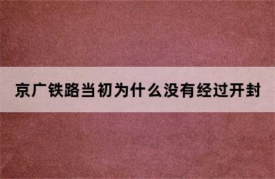 京广铁路当初为什么没有经过开封