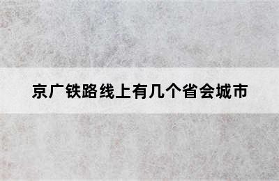 京广铁路线上有几个省会城市