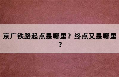 京广铁路起点是哪里？终点又是哪里？