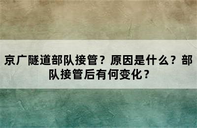 京广隧道部队接管？原因是什么？部队接管后有何变化？