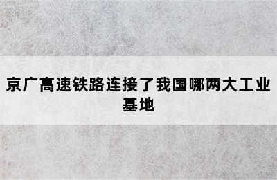 京广高速铁路连接了我国哪两大工业基地