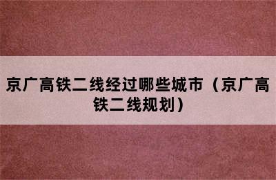 京广高铁二线经过哪些城市（京广高铁二线规划）