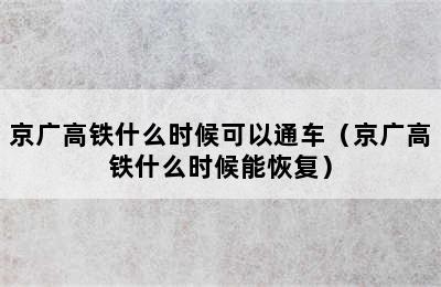 京广高铁什么时候可以通车（京广高铁什么时候能恢复）