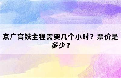 京广高铁全程需要几个小时？票价是多少？