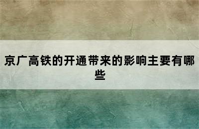 京广高铁的开通带来的影响主要有哪些