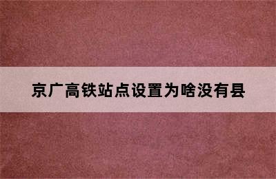 京广高铁站点设置为啥没有县