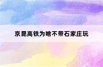 京昆高铁为啥不带石家庄玩