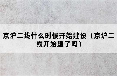 京沪二线什么时候开始建设（京沪二线开始建了吗）