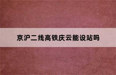 京沪二线高铁庆云能设站吗