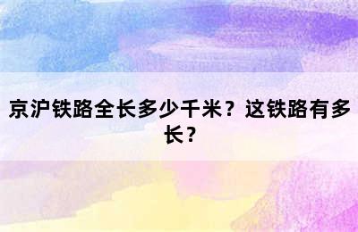 京沪铁路全长多少千米？这铁路有多长？