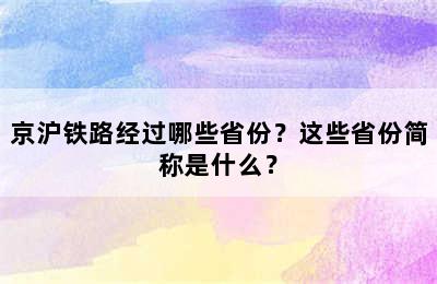 京沪铁路经过哪些省份？这些省份简称是什么？