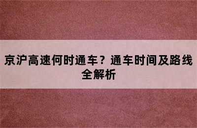 京沪高速何时通车？通车时间及路线全解析