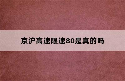 京沪高速限速80是真的吗