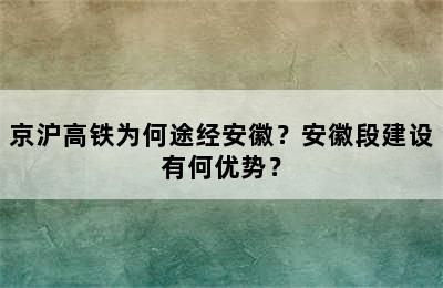 京沪高铁为何途经安徽？安徽段建设有何优势？