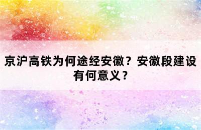 京沪高铁为何途经安徽？安徽段建设有何意义？