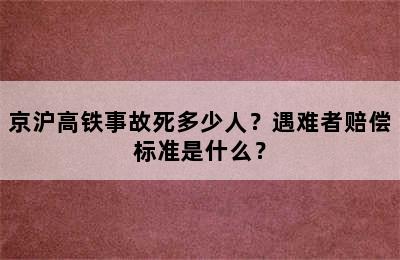 京沪高铁事故死多少人？遇难者赔偿标准是什么？