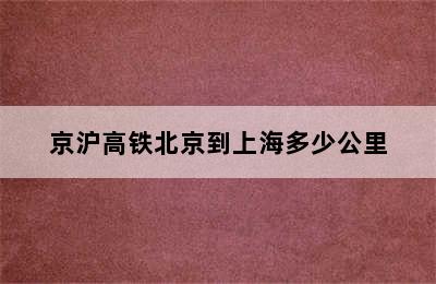 京沪高铁北京到上海多少公里