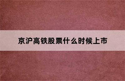 京沪高铁股票什么时候上市