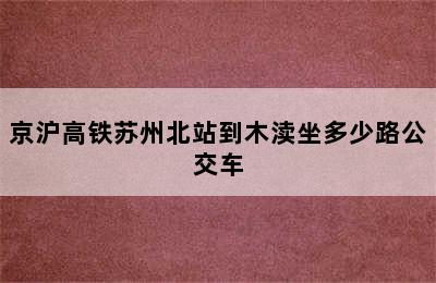 京沪高铁苏州北站到木渎坐多少路公交车