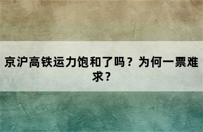 京沪高铁运力饱和了吗？为何一票难求？