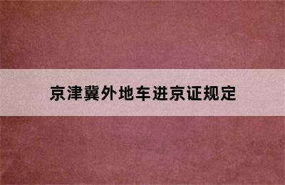 京津冀外地车进京证规定